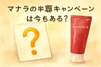マナラの半額キャンペーンは今もある？現在の割引情報と最安値で買う方法を紹介