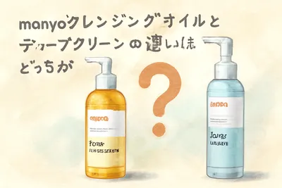 manyoクレンジングオイルとディープクリーンの違いはどっちがおすすめ？
